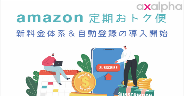 新仕様】「Amazon定期おトク便」新しい料金体系＆自動登録の導入開始