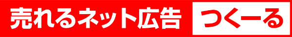 ツール選定方法～『売れるネット広告社』との出会い～