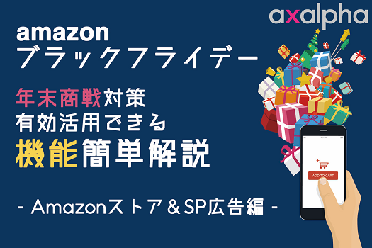 年末商戦対策 Amazonブラックフライデーで有効活用できる機能を簡単解説 Amazonストア Sp広告編 Ecのミカタ