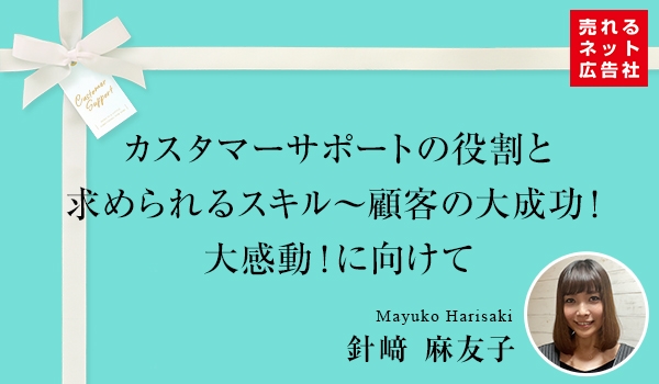 カスタマーサポートの役割と求められるスキル 顧客の大成功 大感動 に向けて Ecのミカタ
