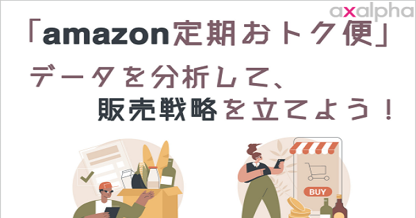 応用】「Amazon定期おトク便」のデータを分析して、販売戦略を立てよう