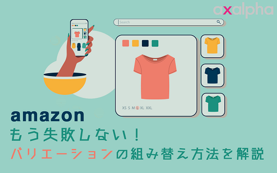 もう失敗しない Amazonバリエーションの組み替え方法を解説します Ecのミカタのコラムです もう失敗しない Amazonバリエーションの組み替え方法を解説します Ecのミカタのコラムです