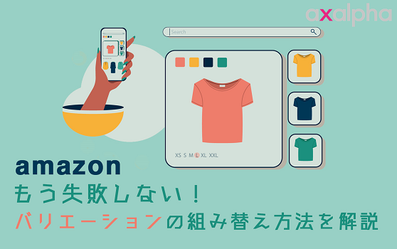 もう失敗しない！Amazonバリエーションの組み替え方法を解説し