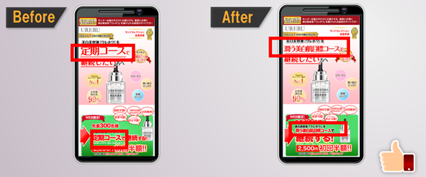 【A/Bテスト】で「定期コース」にかわる新たな名称を
