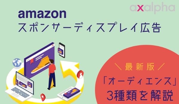 Amazon広告 Amazonスポンサーディスプレイ広告の オーディエンス 3種類を解説 Ecのミカタ