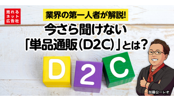 今さら聞けない「単品通販（D2C）」とは？メリットから成功法則まで