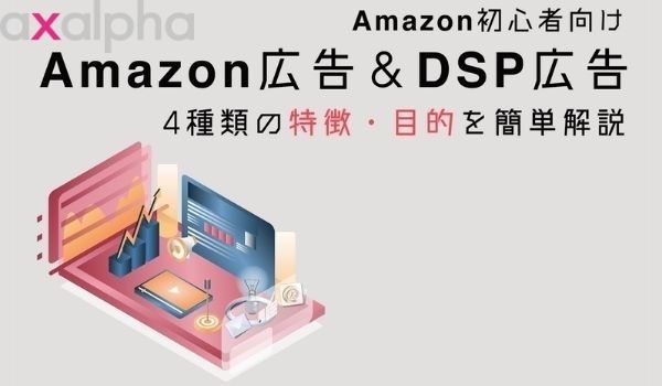 Amazon初心者向け Amazon広告 Dsp広告の4種類の特徴 目的を簡単解説 スポンサープロダクト スポンサーブランド スポンサーディスプレイ Amazondsp Ecのミカタ