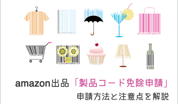 必見】Amazon出品「製品コード免除申請」の申請方法と注意点を 必見】Amazon出品「製品コード免除申請」の申請方法と注意点を