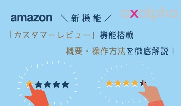 新機能 Amazonにカスタマーレビューの機能搭載 概要 操作方法を徹底解説 Ecのミカタのコラムです