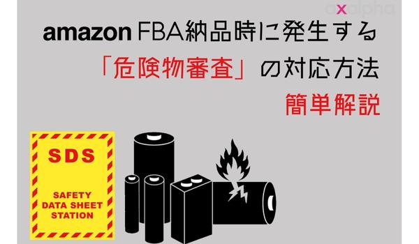 【簡単解説】Amazon出品におけるFBA納品時に発生する「危険物