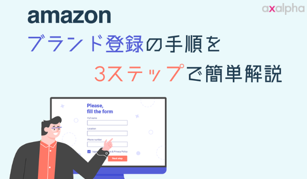 最新版】Amazonブランド登録の申請手順を3ステップで簡単解説｜ECのミカタ