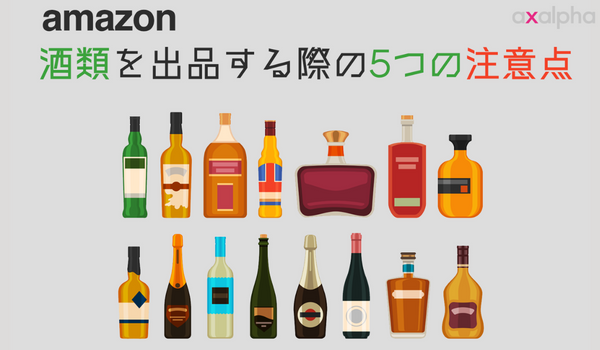 簡単解説】Amazonで酒類を出品する際の5つの注意点！｜ECのミカタ