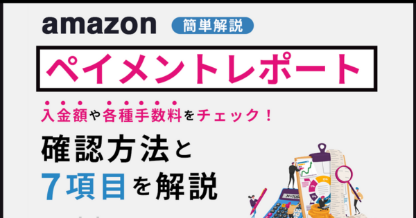 簡単解説】Amazonペイメントレポートの確認方法と7項目を解説