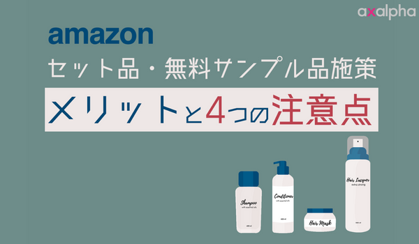 簡単解説】Amazon出品で「セット品・無料サンプル品施策」を活用する