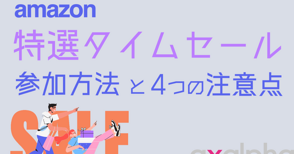 簡単解説】Amazon「特選タイムセール」の参加方法と4つの注意点｜ECの