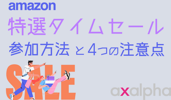 簡単解説】Amazon「特選タイムセール」の参加方法と4つの注意点｜ECの