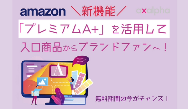 新機能】無料期間の今がチャンス！Amazon出品「プレミアムA+」を活用し 