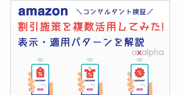 検証】Amazon割引施策を複数活用してみた！表示・適用パターンを解説