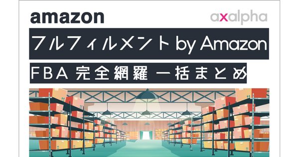 完全網羅 フルフィルメント By Amazon Fba 一括まとめ Ecのミカタのコラムです