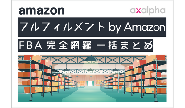 完全網羅】フルフィルメント by Amazon「FBA」 一括まとめ｜ECのミカタ