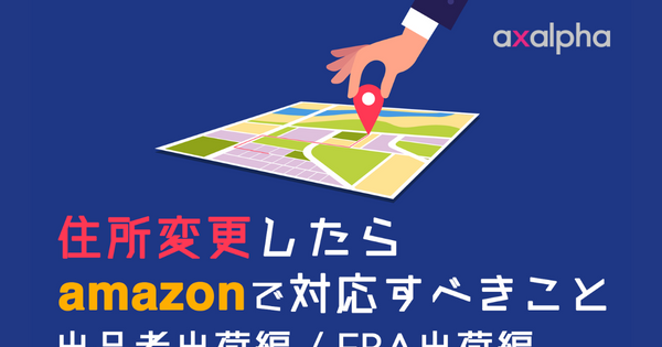 れ さん 配送先変更 再出品 まとめ】住所変更したらAmazonセラーセントラルで対応すべきこと