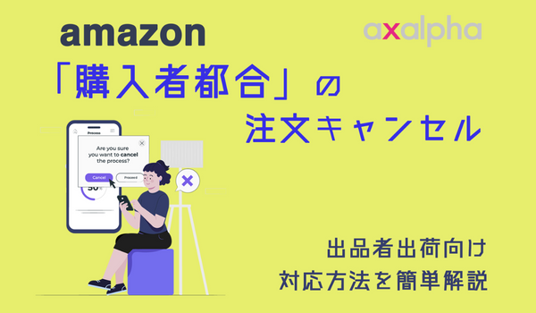 必見】ちょっと注意！Amazon出品者出荷における「購入者都合」の注文キャンセル対応｜ECのミカタ