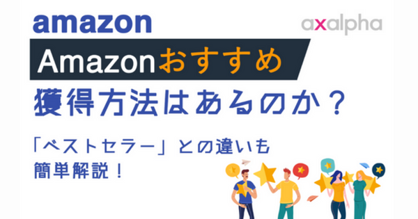 必見】「Amazonおすすめ」（Amazon's choice）の獲得方法はあるのか