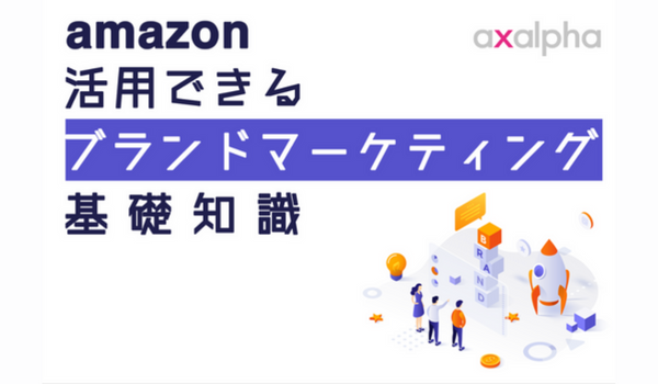 必見】Amazonで活用できるブランドマーケティングの基礎知識｜ECのミカタ