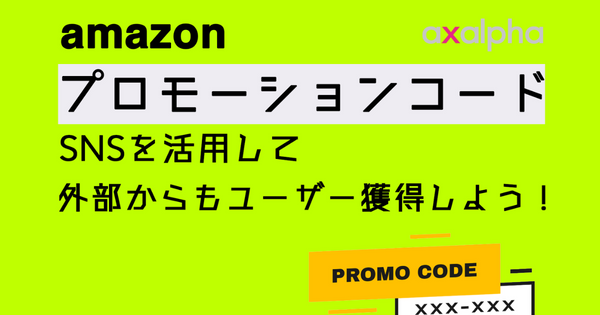 SNS活用】「プロモーションコード」を利用してAmazon外部からも