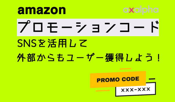 SNS活用】「プロモーションコード」を利用してAmazon外部からも