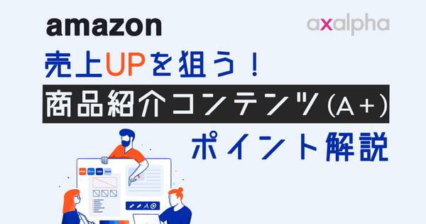実例付き Amazon出品販売で売上upを狙う商品紹介コンテンツ A をポイント解説 Ecのミカタのコラムです