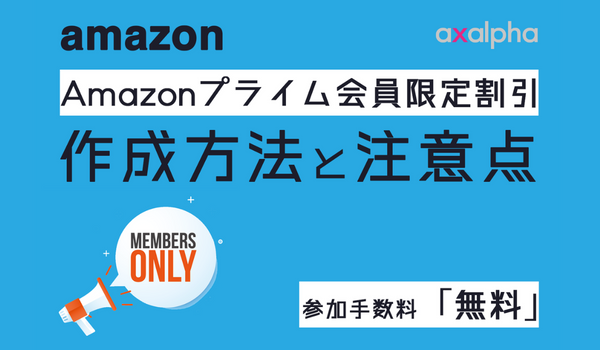 簡単解説】Amazonプライム会員限定割引の作成方法と注意点｜ECのミカタ