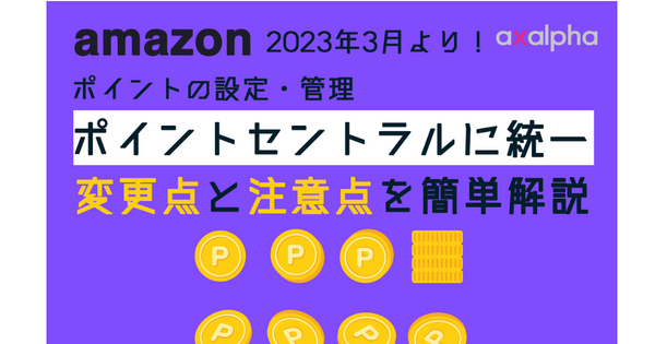 最新】Amazonポイントの設定・管理はポイントセントラルに統一！変更点