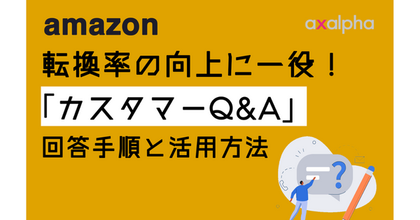 【簡単解説】転換率の向上に一役！Amazon「カスタマーQ&A」の