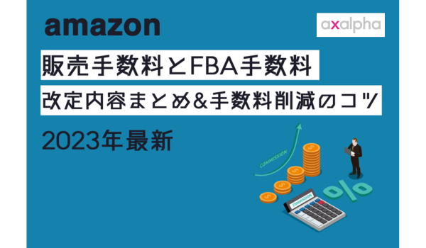 2023年最新】Amazon販売手数料とFBA手数料の改定内容まとめ&手数料削減