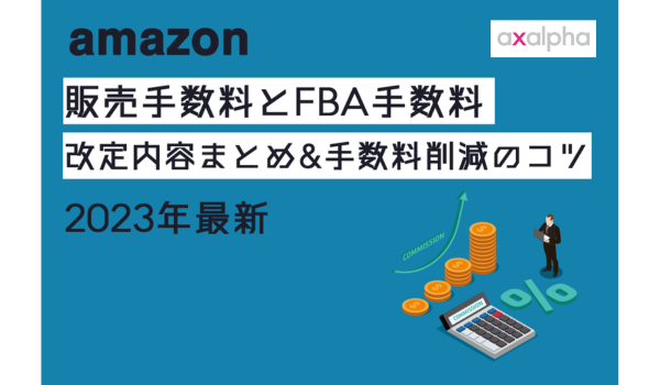 2023年最新】Amazon販売手数料とFBA手数料の改定内容まとめ&手数料削減 