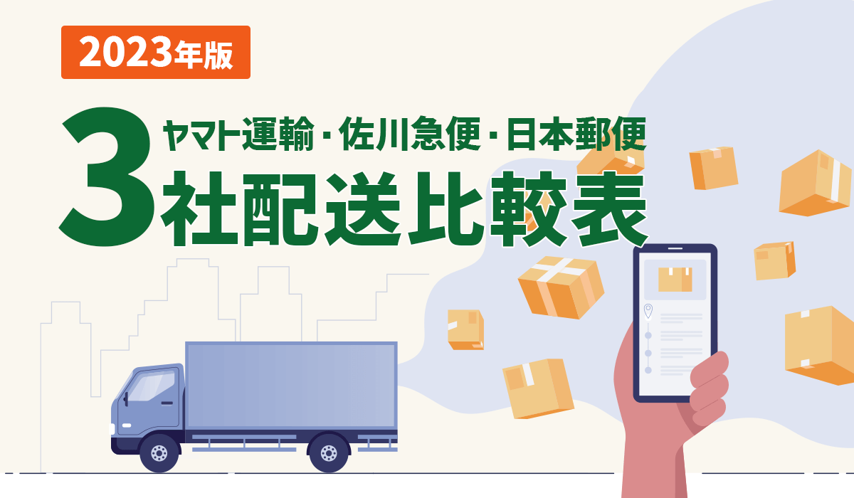 ヤマト運輸・佐川急便・日本郵便の宅配配送料金比較してみた
