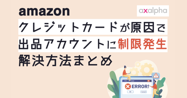 事例】クレジットカードが原因でAmazon出品アカウントに制限が