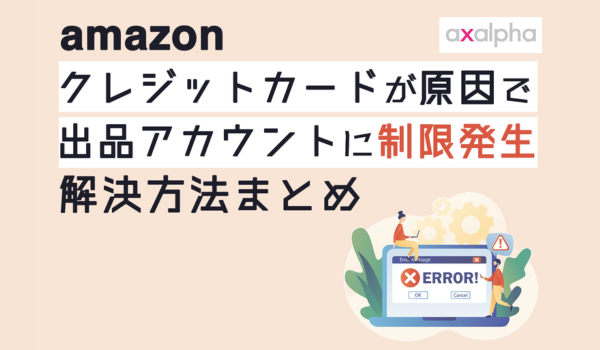 事例】クレジットカードが原因でAmazon出品アカウントに制限が発生した