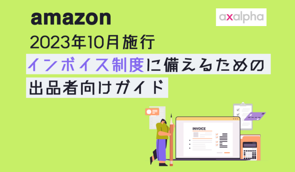 新制度】2023年10月施行「インボイス制度」に備えるためのAmazon出品者