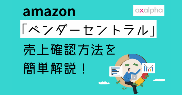 初心者必見】ベンダーセントラルの売上確認方法を簡単解説！①【売上 