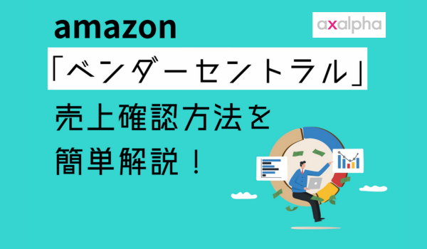 【初心者必見】ベンダーセントラルの売上確認方法を簡単解説！②【売上が確認できないときの対応方法編】