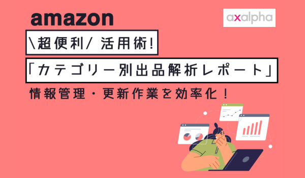 超便利】Amazon「カテゴリー別出品解析レポート」活用術！情報管理