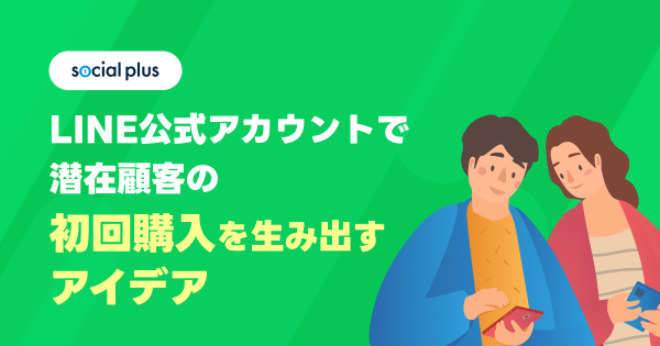 LINE公式アカウントで潜在顧客の初回購入を生み出すアイデア｜ECのミカタ