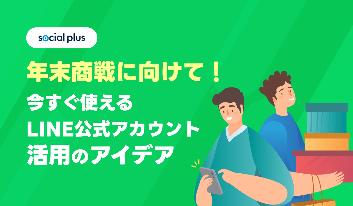 年末商戦に向けて！今すぐ使えるLINE公式アカウント活用のアイデア｜EC