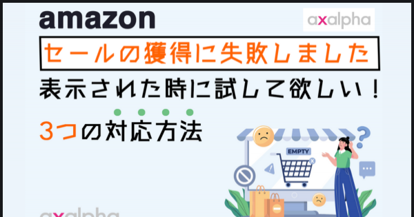 お役立ち情報】Amazon「セールの獲得に失敗しました」エラーが表示され 