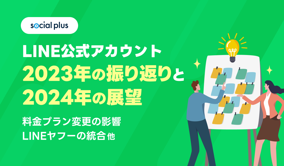 LINE公式アカウント、2023年の振り返りと2024年の展望〜料金プラン変更 