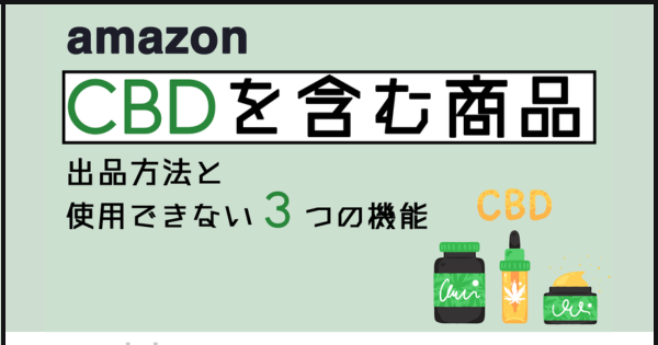 お役立ち情報】Amazonで出品が可能！？「CBDを含む商品」の出品方法と使用できない3つの機能を解説①【前編】｜ECのミカタ