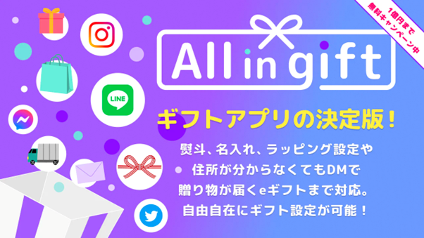 Built for Shopify を獲得した「All in Gift」とは？