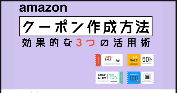 【徹底解説】Amazon出品 クーポン作成方法と効果的な3つの活用術①【前編】｜ECのミカタ